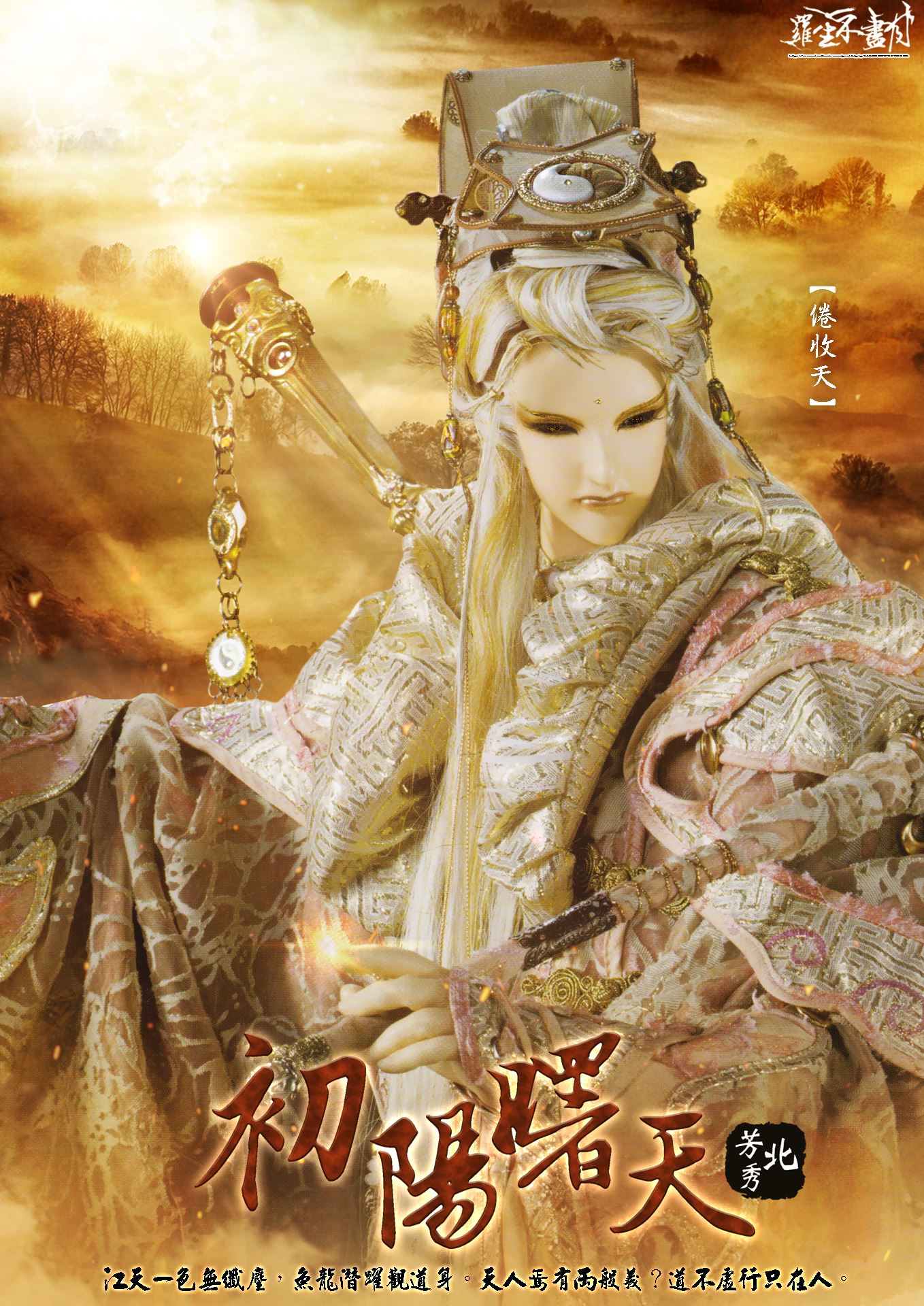 羅生不盡月 - ＊初陽曙天－正式版 ＊初陽曙天－手桌版 － 江天一色無纖塵，魚龍潛躍觀道身。...
