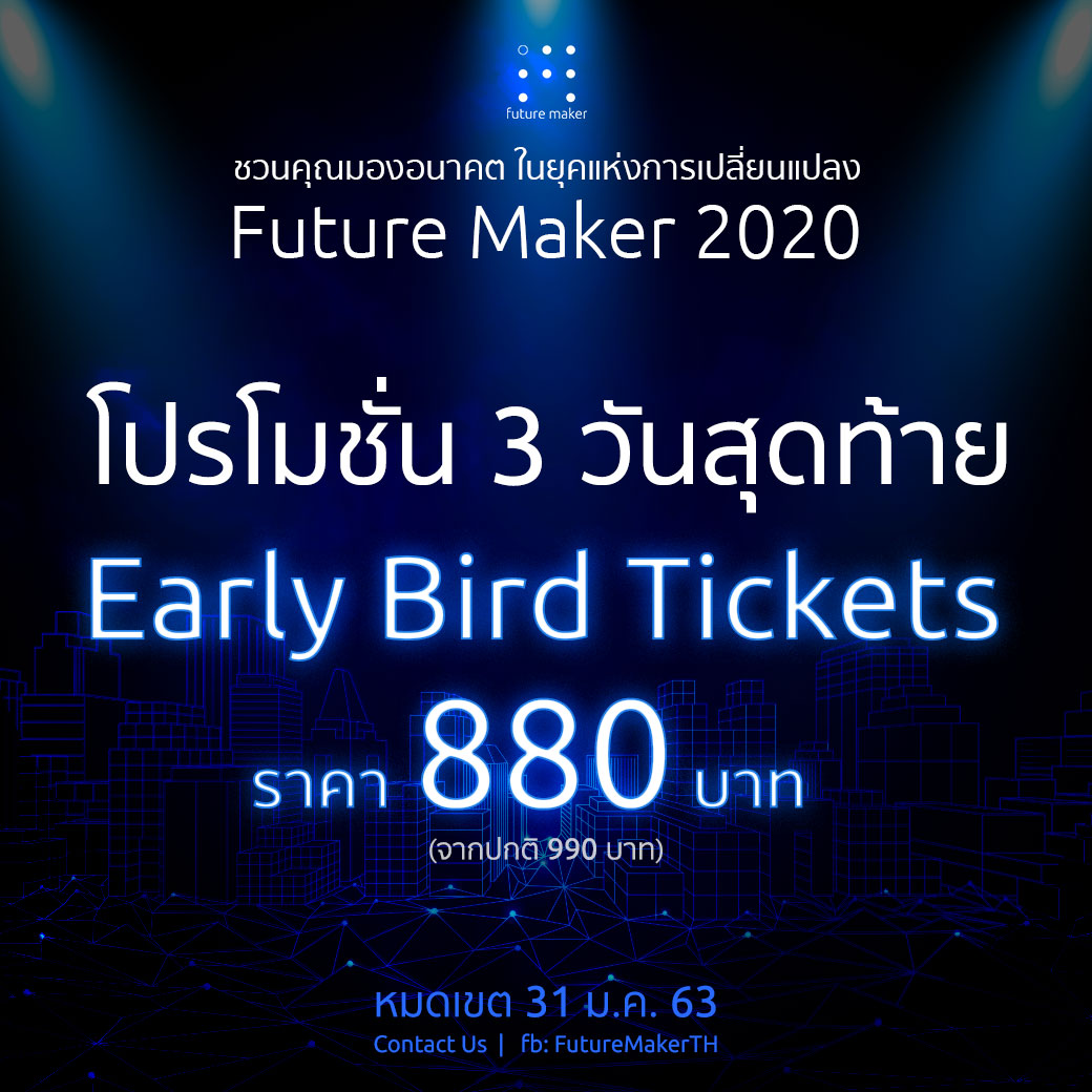 Future Maker - 📢 อีก 3 วันเท่านั้น กับโปรโมชั่นบัตร Early... | Facebook