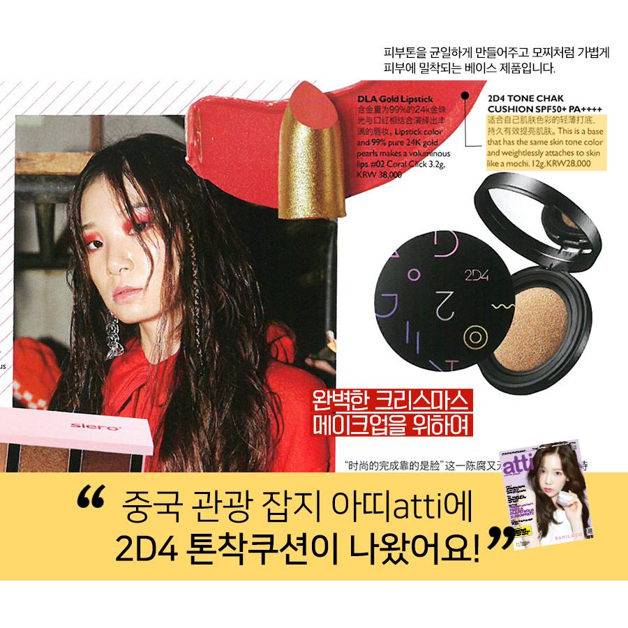 2D4 Cosmetics - 중국 관광 잡지 아띠atti 12월호에 2D4 톤착쿠션이 나왔어요! 👀...