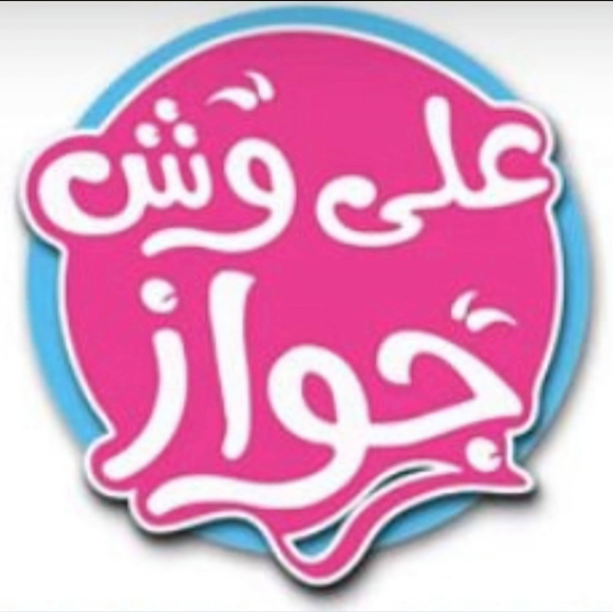 علي وش جواز