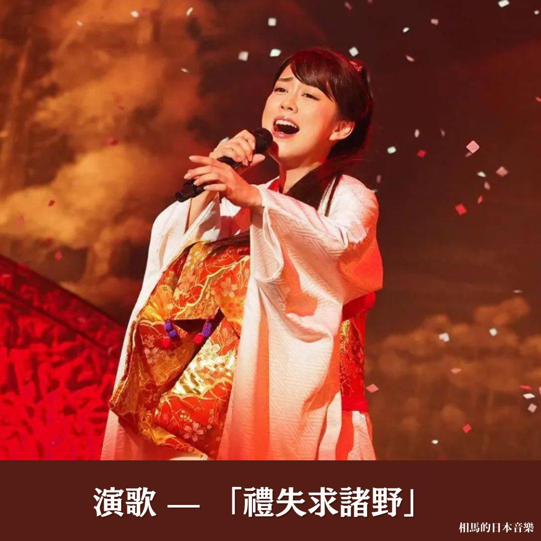 相馬的日本音樂 - 【禮失求諸野】話說演歌有超過100年歷史。而演歌的起源有多種講法，其中一種是起源自「演說歌」，「演... | Facebook