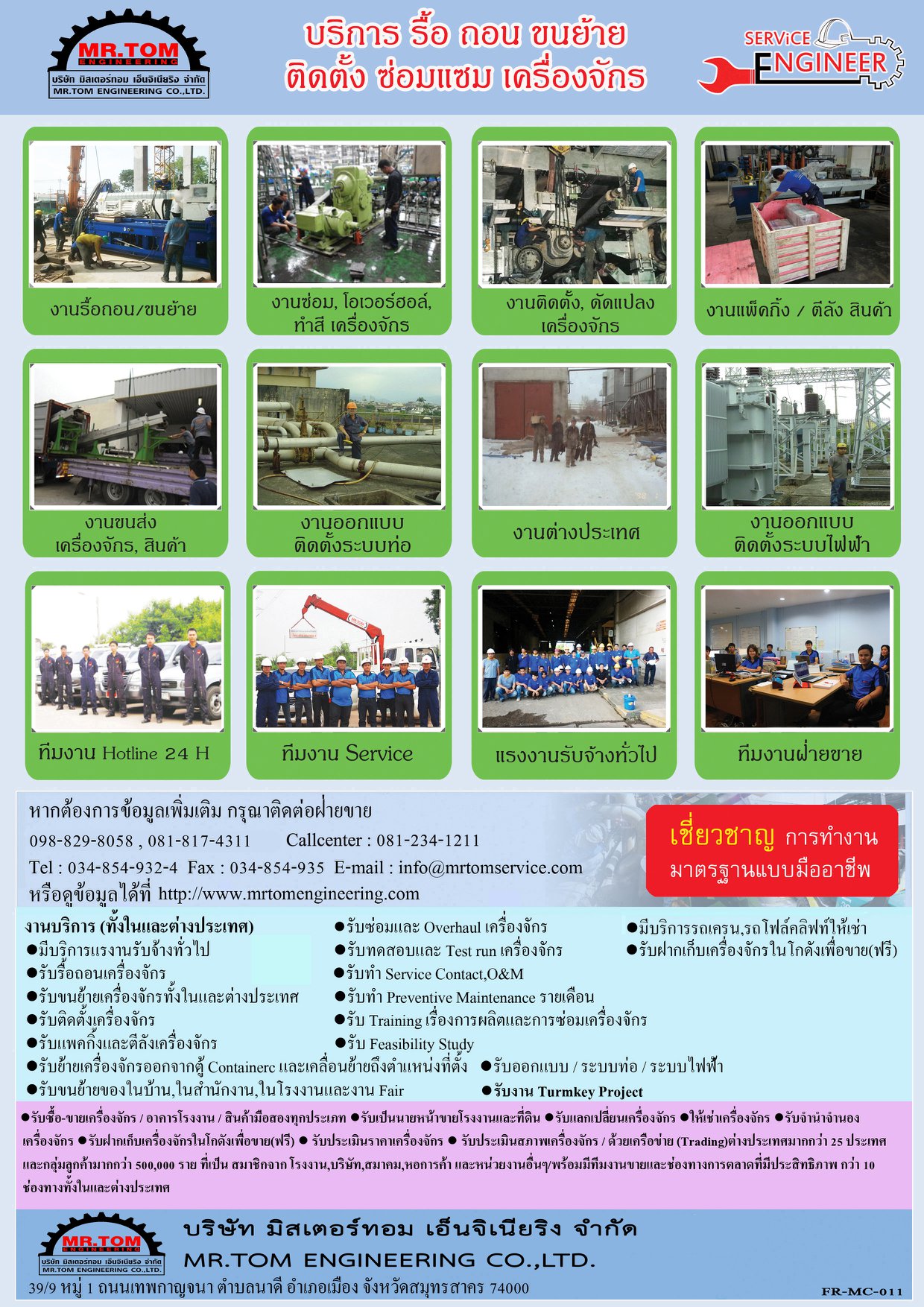 Mr.Tom รื้อถอน ขนย้าย ติดตั้ง... - Mr.Tom Engineering