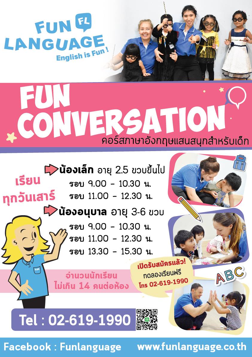 Fun Language - Fun Language เปิดรับสมัครน้องๆ วัยอนุบาล...