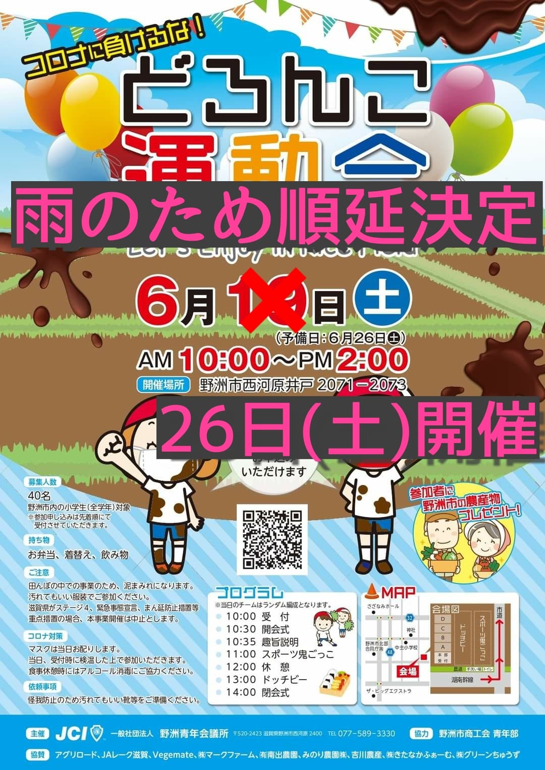 一般社団法人 野洲青年会議所 どろんこ運動会順延決定のお知らせ 野洲青年会議所の6月対外事業 どろんこ運動会 Let S Enjoy In Rice Field は本日18時現在での天気予報を確認し 競技中の雨が懸念されるため順延の判断をさせていただきました 楽しみにしてい