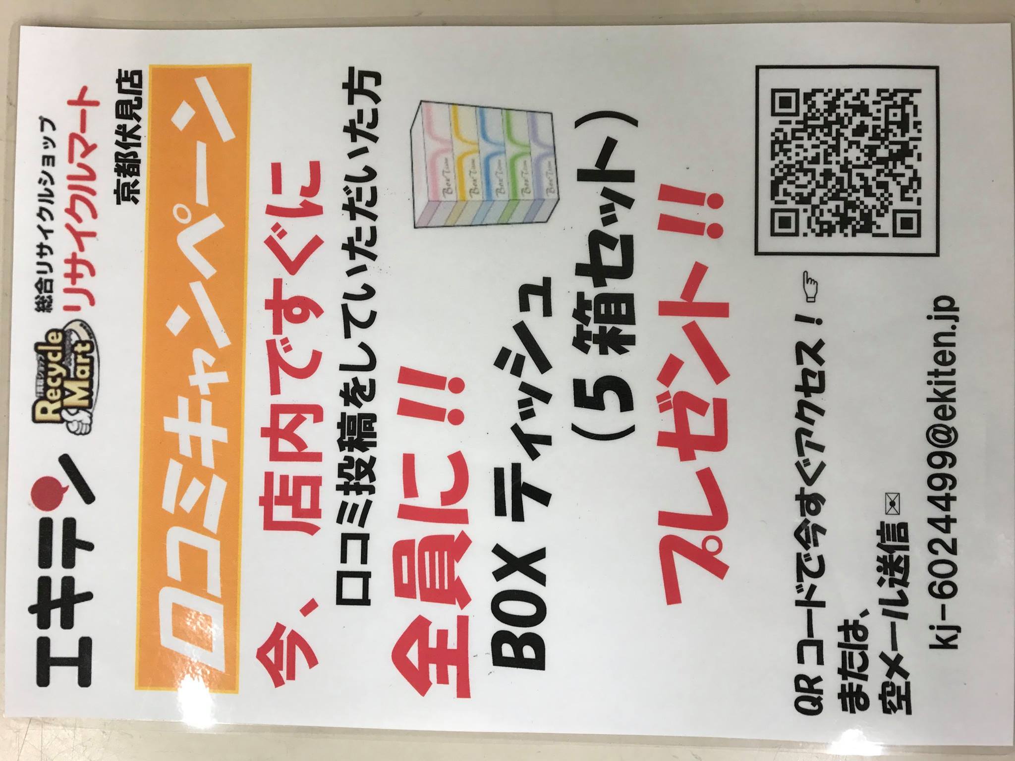 リサイクル マート 京都 伏見 店