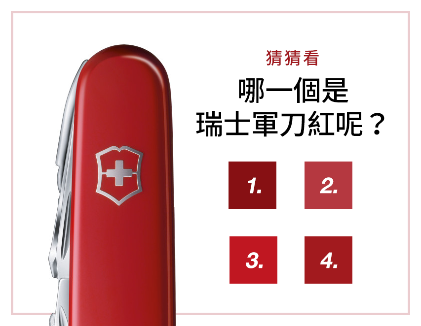 Victorinox - 瑞士軍刀迷站出來，證明自己的時候到了！ 你能看出哪一個顏色才是瑞士軍刀的經典紅嗎？ 正確答案將於一週後公布！ 了解更 ...