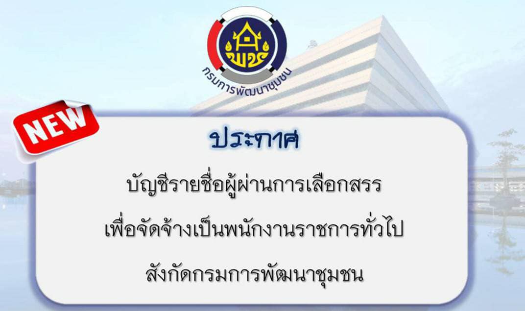 🔊 ด่วน!!! กรมการพัฒนาชุมชน... - กรมการพัฒนาชุมชน Fanpage