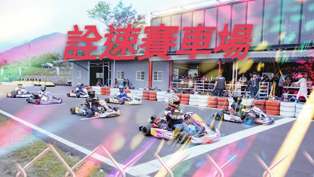 花東詮速go Kart賽車場 Home Facebook