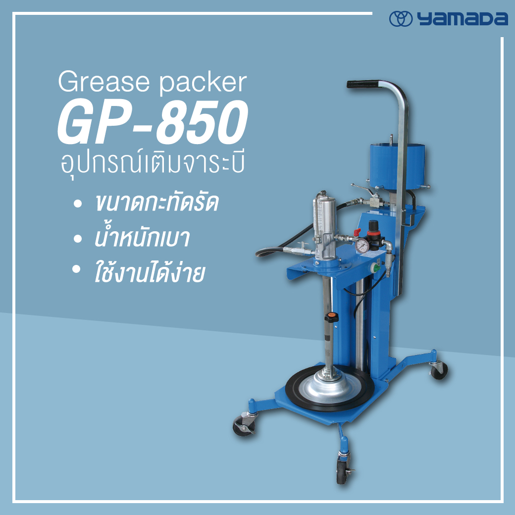 Yamada Thailand - Yamada ขอแนะนำอุปกรณ์เติมจาระบีรุ่น...