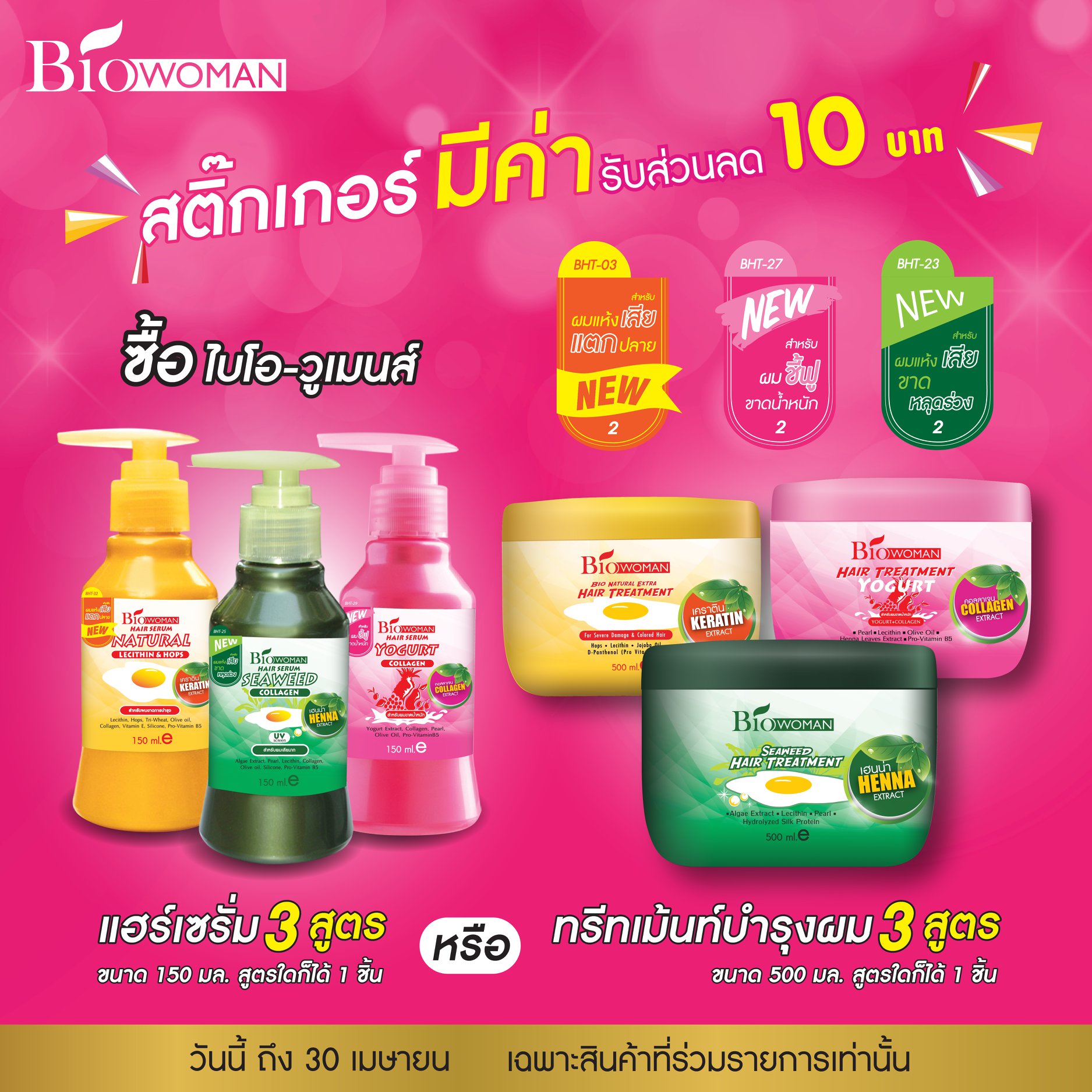 Biowoman - #สติ๊กเกอร์มีค่า เมื่อซื้อไบโอวูเมนส์... | Facebook