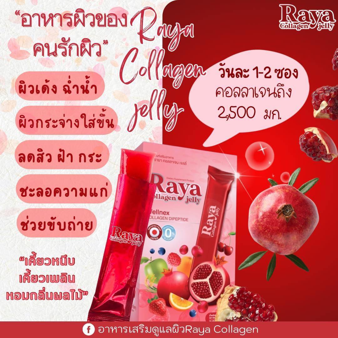 อาหารเสริมดูแลผิวRaya collagen | Pattani