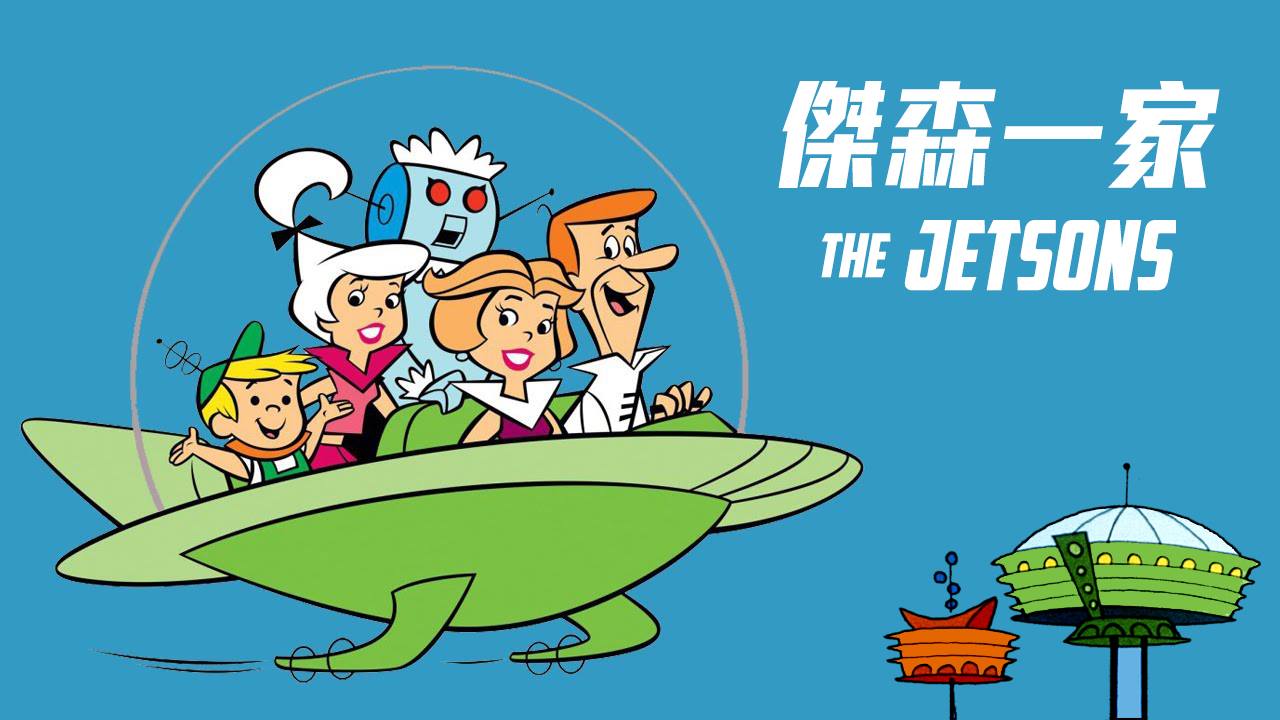 位佳多媒體 - 大家有看過經典未來卡通「傑森一家The Jetsons」嗎? 目前我們也在努力修復中囉! 未來期待與大家相見 ...