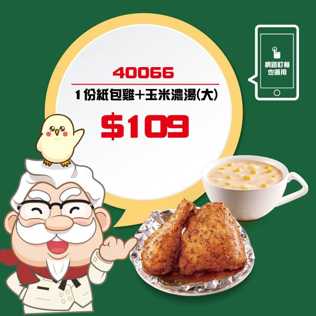 KFC - 即日起至2018/4/2，至全省肯德基餐廳或撥打4128000訂餐專線 向服務人員告知編號40066或出示優惠券截圖，即可享有 ...