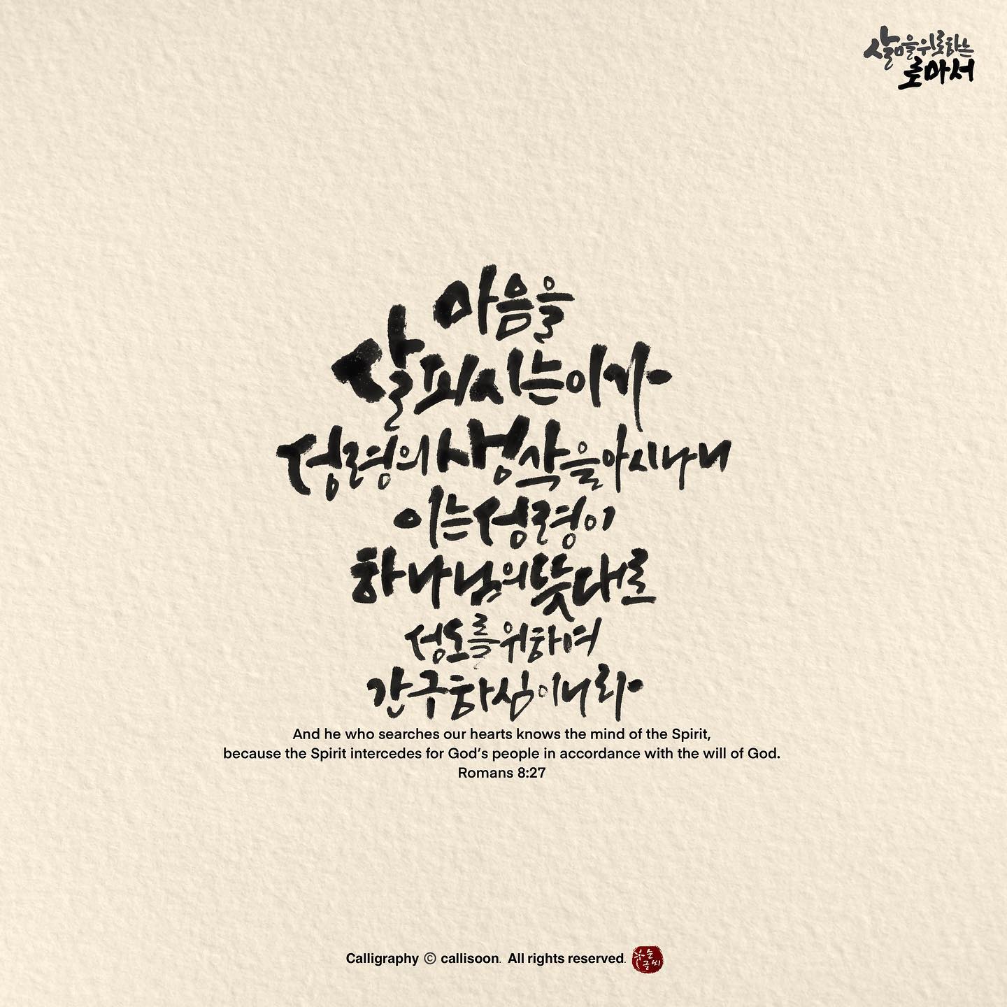 순글씨 - #삶을위로하는로마서 [롬8:27] 마음을 살피시는 이가 성령의 생각을 아시나니 이는 성령이...