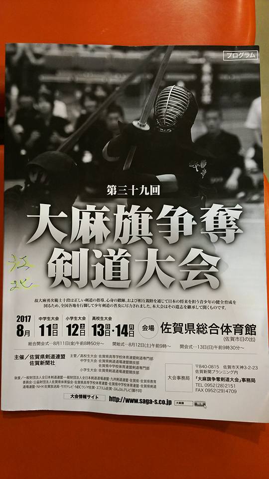 江北少年剣道クラブ 平成29年8月12日 佐賀総合体育館 第39回 大麻旗争奪剣道大会 小学生の部 Facebook