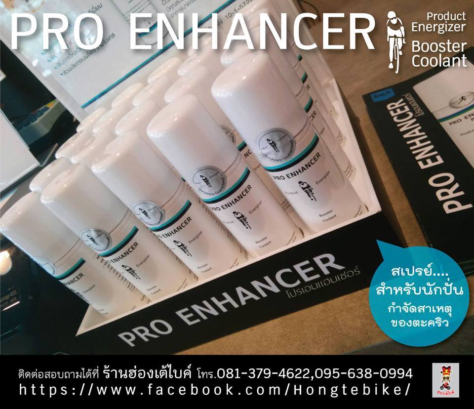 ฮ่องเต้ไบค์ - PRO ENHANCER โปรเอนแฮนเซอร์...