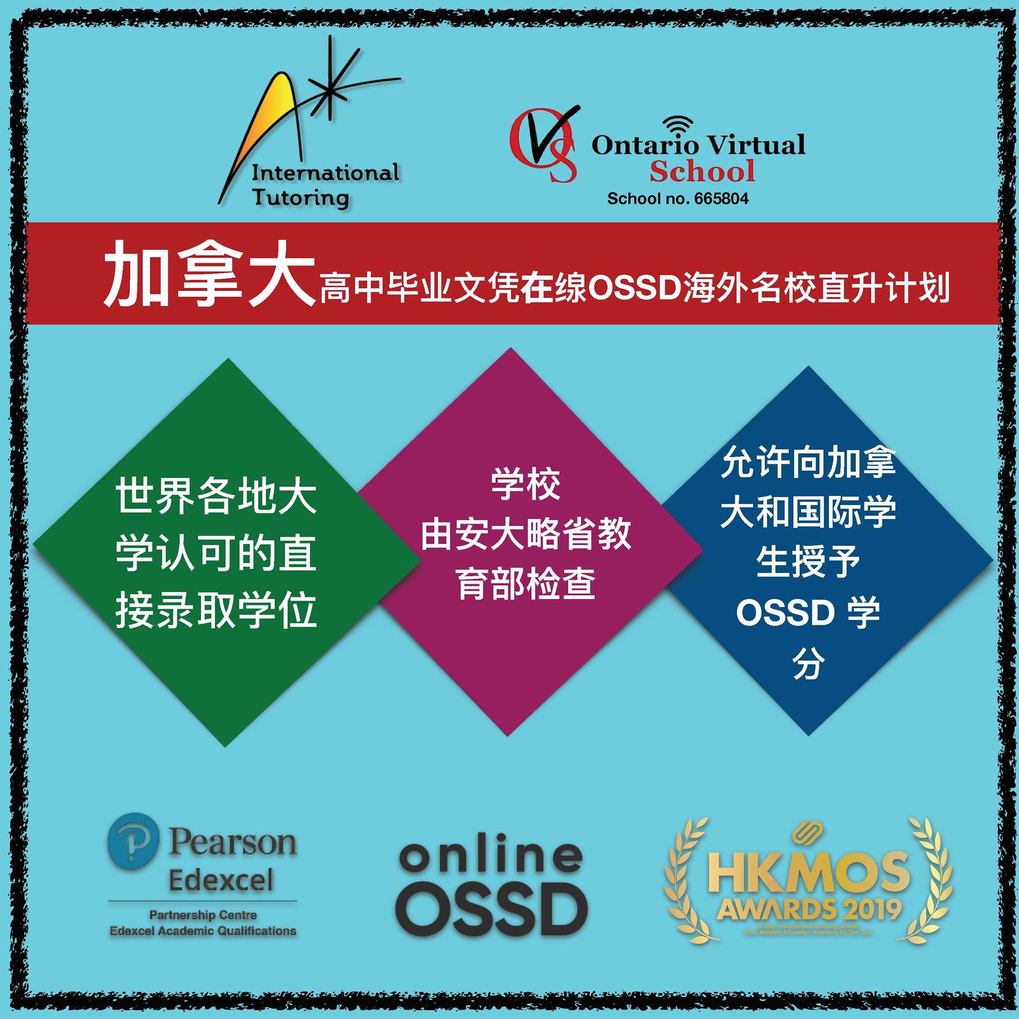 加拿大遥距国际文凭课程 Canada High School Diploma OSSD | Hong Kong Hong Kong