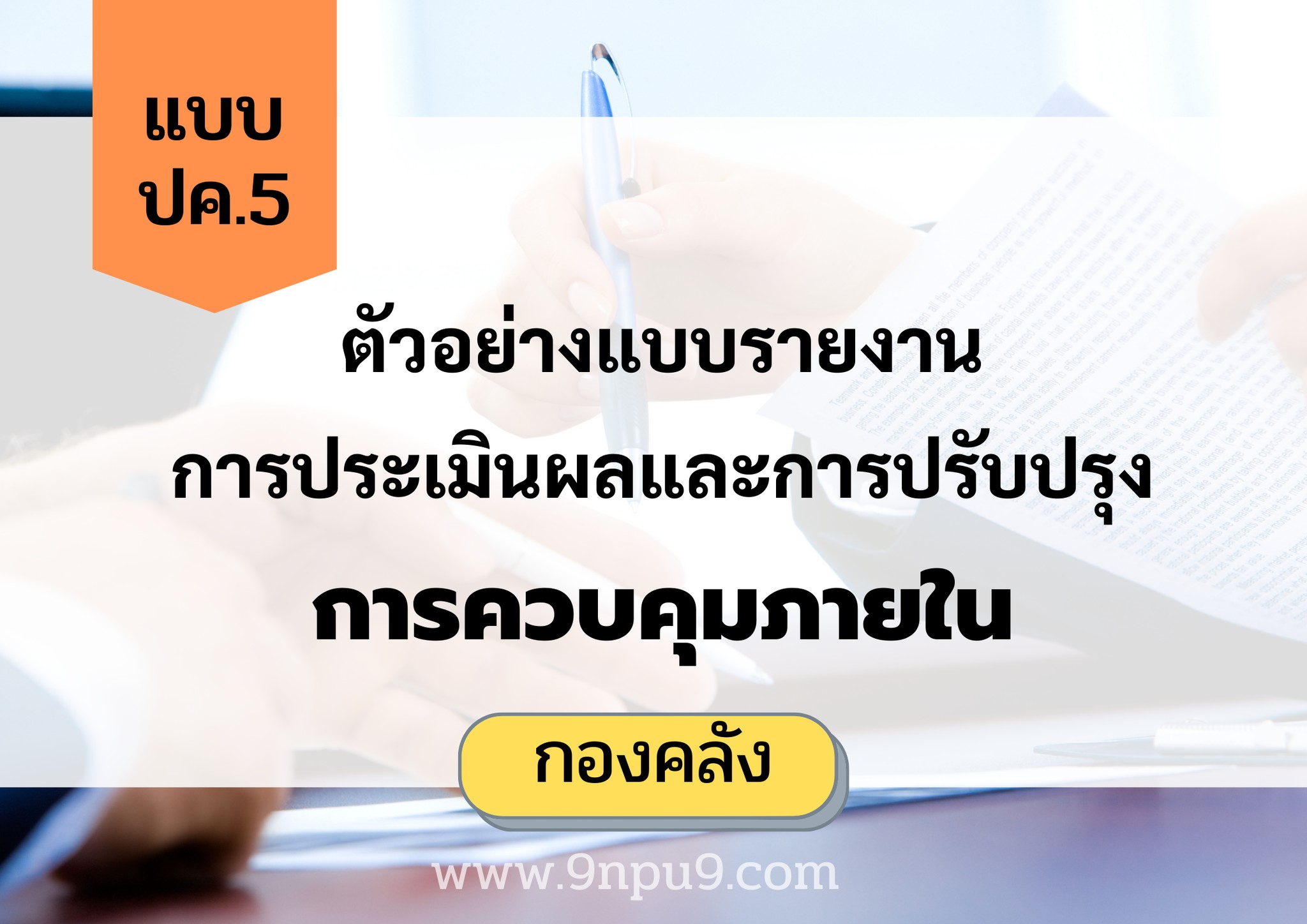📌ตัวอย่างแบบรายงานการประเมินผลและการปรับปรุงการควบคุมภายใน (แบบ ปค.5 ...