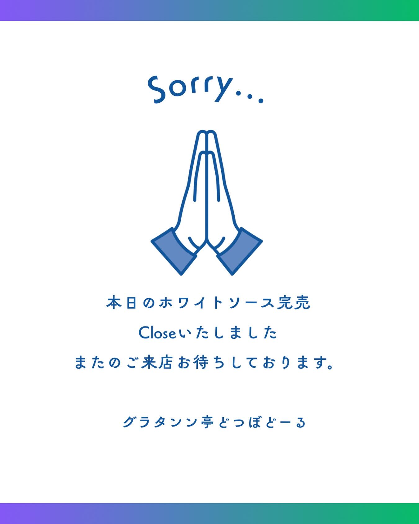 先程 本日のホワイトソース売り切れ close致しました たくさんの ご 