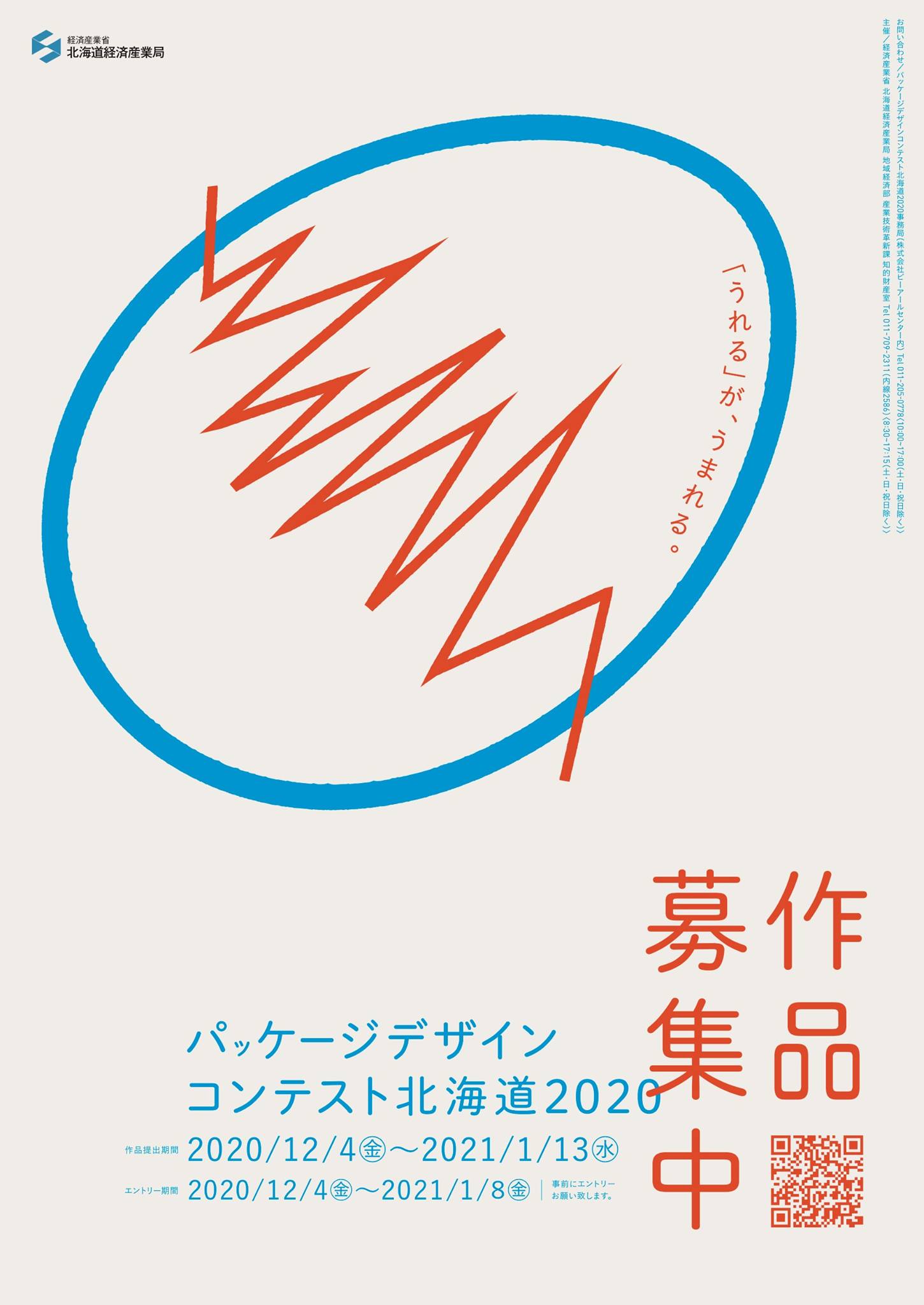 パッケージデザインコンテスト北海道2020 Home Facebook