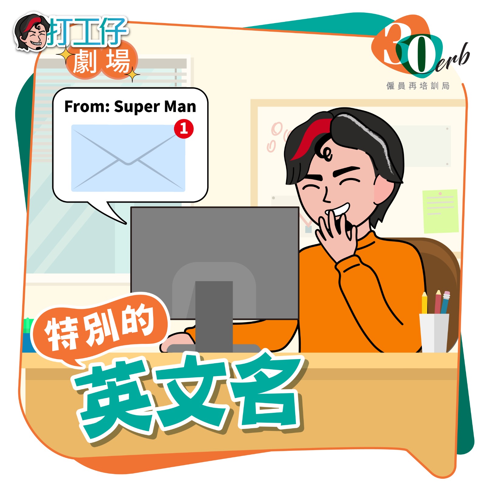 My ERB - 【打工仔劇場】特別的英文名😯... | Facebook