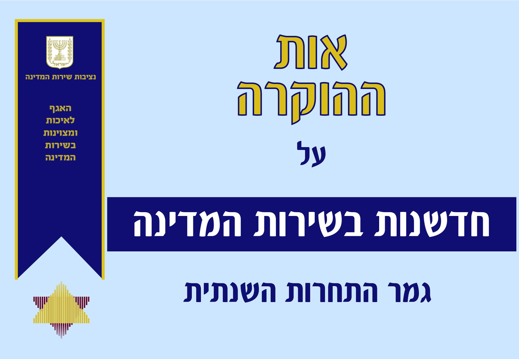 הסתיימה התחרות השנתית הרביעית לאות... - נציבות שירות המדינה