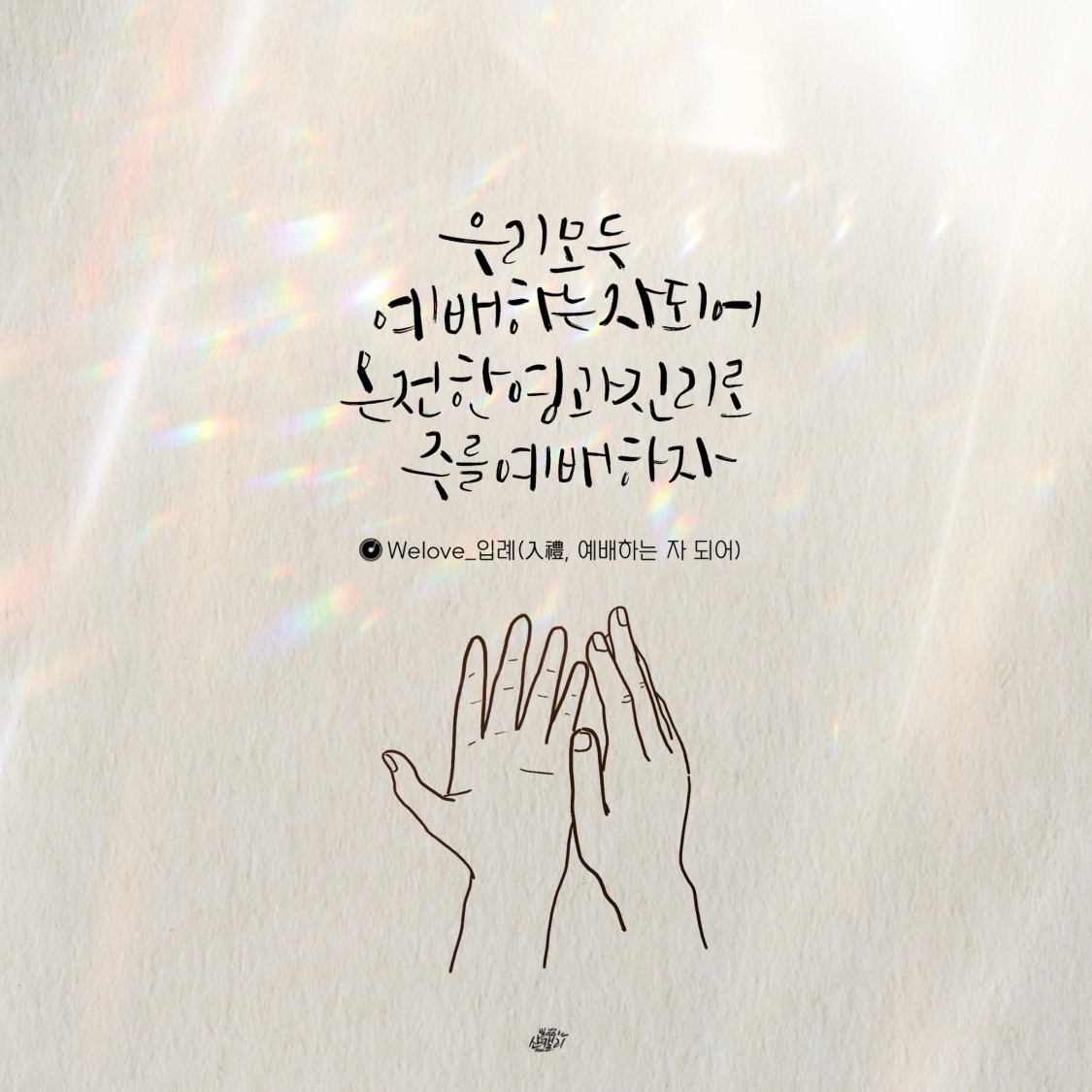 교회친구다모여 - _Welove - 입례(入禮, 예배하는 자 되어) 다들 요거 듣고있죠? ㅠㅠㅠㅠㅠㅠㅠ💦💦 . 