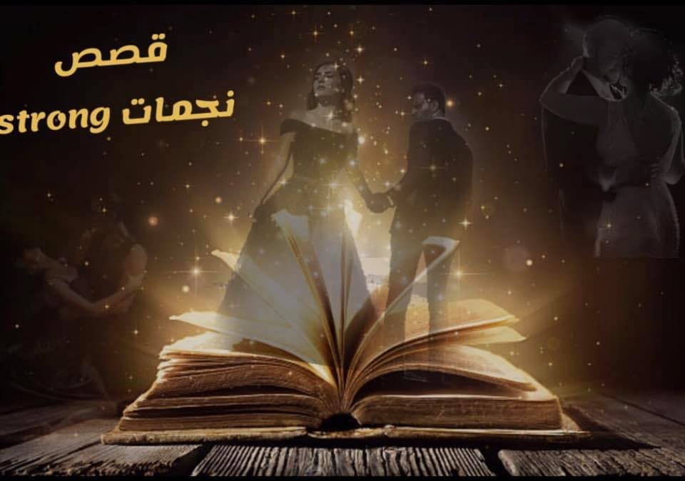 قصص حقيقيه _روعه الطائي - الاغلال الرابعة والخمسون #اغلال_الجوى بقلمي ...