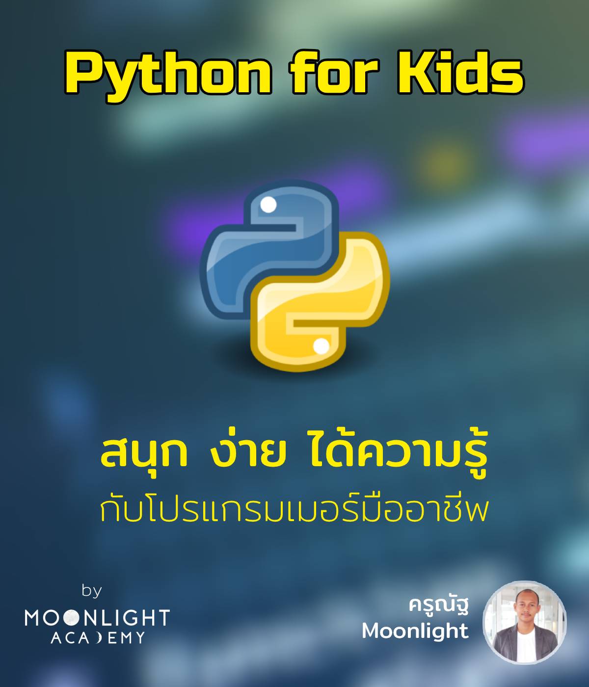 [[หลักสูตร Python for Kids]] .... - Moonlight Academy