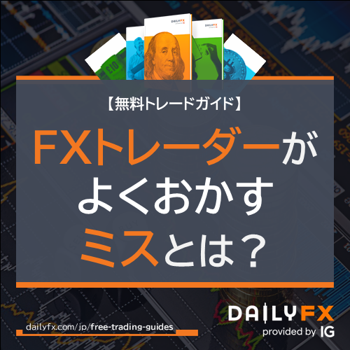 DailyFX Japan - FXの成功者達の特長は、人間の本能に逆らう必要がある。本記事では、FX... | Facebook