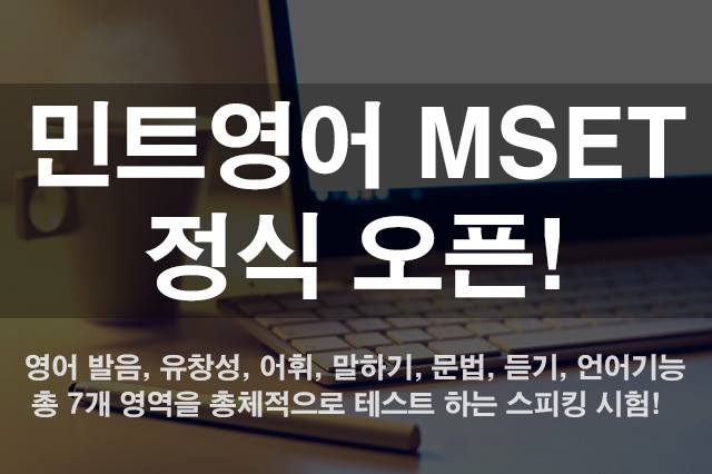 [민트영어 MSET 정식 오픈] 사랑하는 민트 가족 여러분!... - 민트영어 - Mint English | Facebook