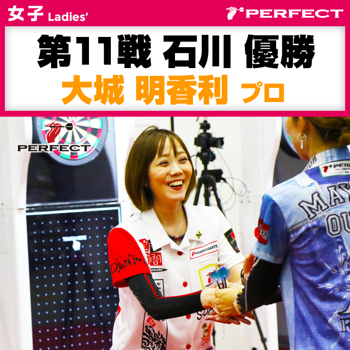PERFECT - 【女子 優勝】第18戦 茨城：PT200 [優勝]佐藤 詩織 プロ