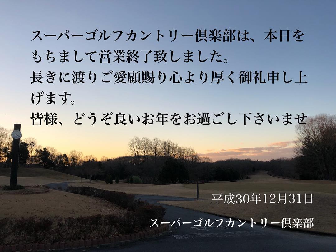 スーパーゴルフカントリー倶楽部 益子コース 首頁 Facebook