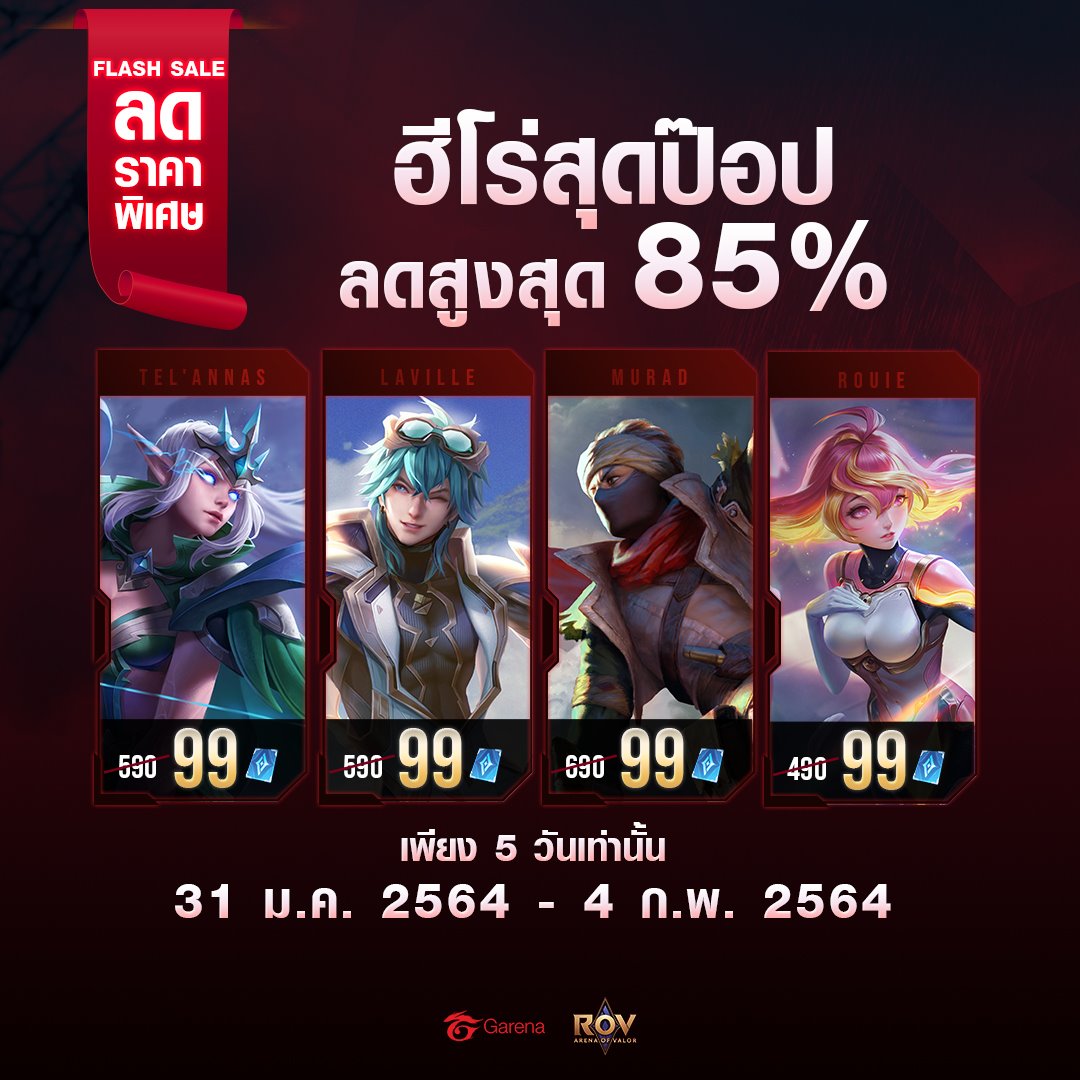 ⚡️FLASH SALE ฮีโร่ลดสูงสุด 85%⚡️ ถึง... - Garena RoV Thailand