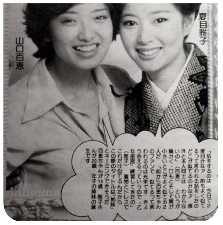 夏目雅子 #山口百恵 【美人はどうしようが美人】 夏目 雅子1957年12月