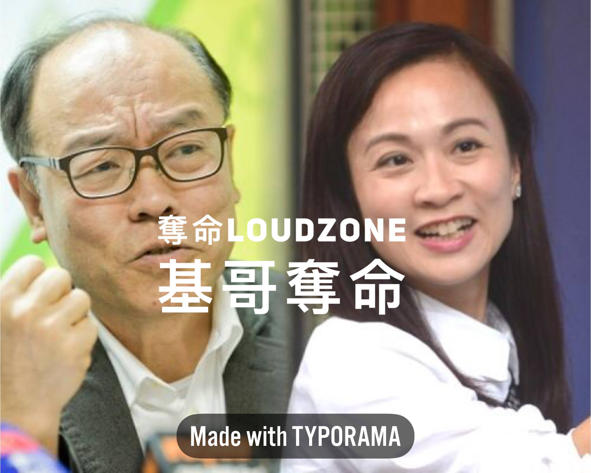 城寨 - 02/10/18 「奪命Loudzone」 主持：劉細良、徐少驊、陶君行 題目：《基哥奪命》 逢星期二...