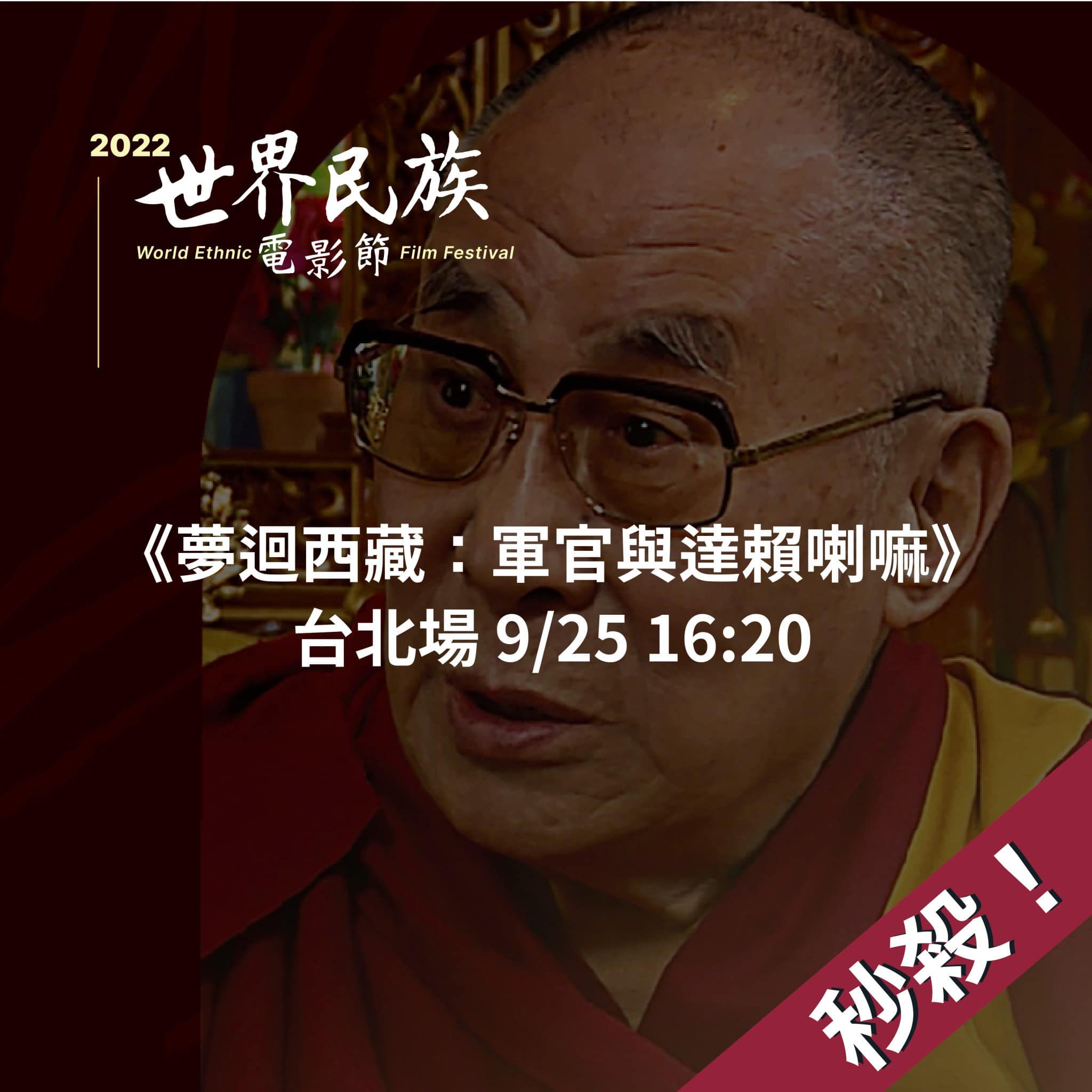 🎊秒殺🎊台北場【9/25 16:20《夢迴西藏：軍官與達賴喇嘛》】已經額滿！... - 2024 世界民族電影節 WEFF