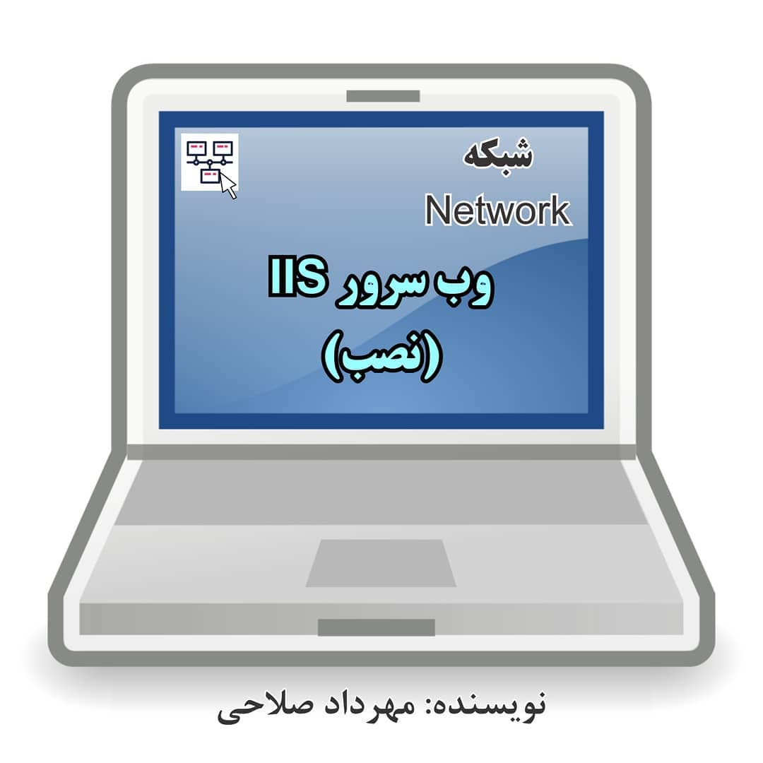در این پست نحوه نصب IIS در ویندوز... - _computer_skill_