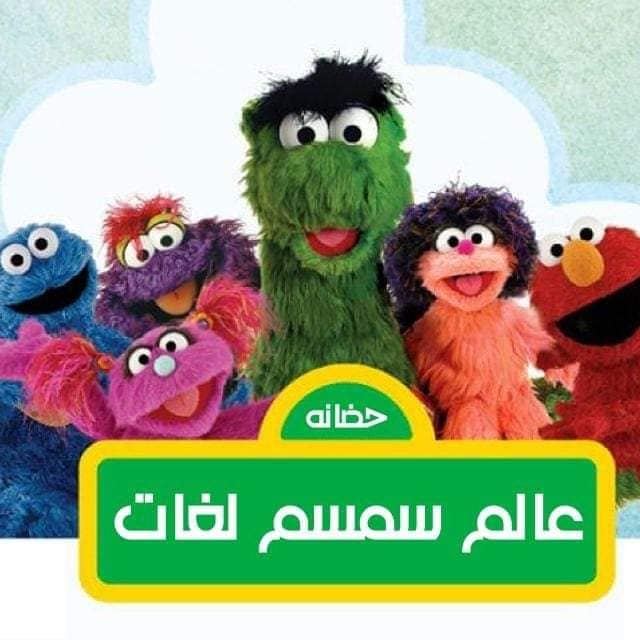 أكاديمية عالم سمسم للغات Alam Simsim language Academy