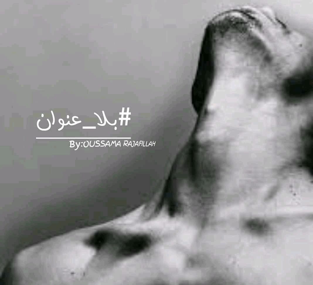 الذئاب +18 - جزء 19 وانا كنكركر حتى كنسمع هنا واحد تصرفيقة ضحكة تبلوكات ...