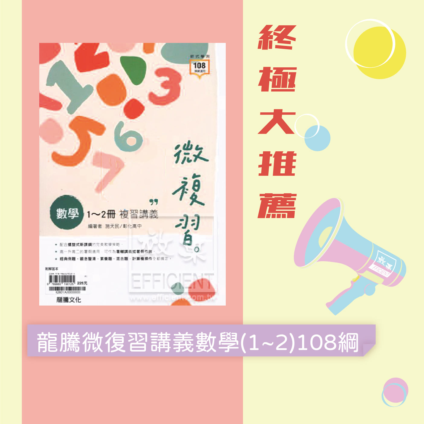 效果升學書局 配合108新課綱數學1 2冊複習講義 將高一重點複習一遍 高一升高二的暑假適用 可作為暑輔講義或暑假作業 Https Www Efficient Com Tw Route Product Category Path 3 Product Id 11497 Facebook