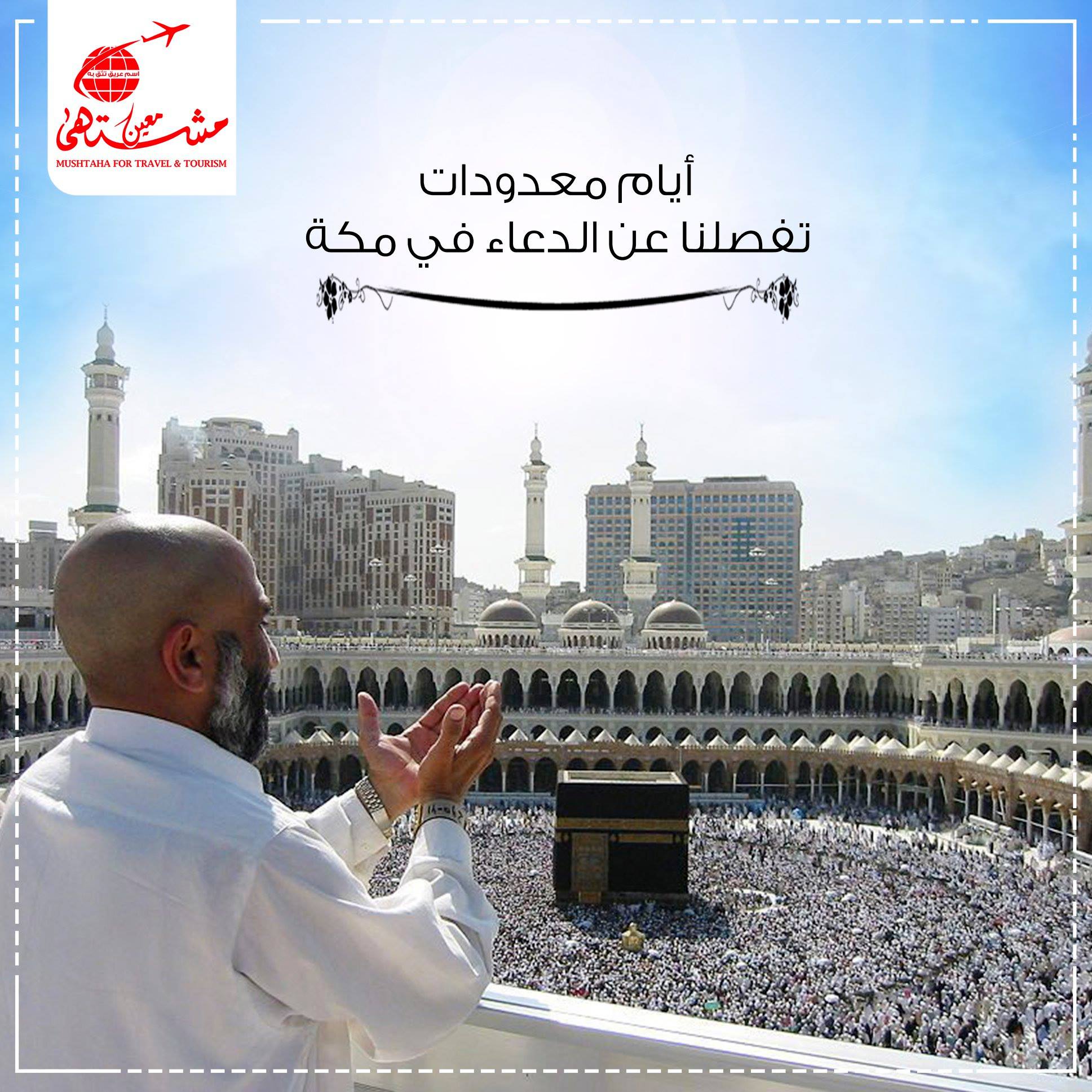 أيام معدودات تفصلنا عن الدعاء في مكة اللهم بلغني هواء مكة و سكينة مكة يارب ارزقني عمرة قريبه العمرة غزة شركة مشتهى للسياحة و السفر Mushtaha For Tourism And Travel Facebook