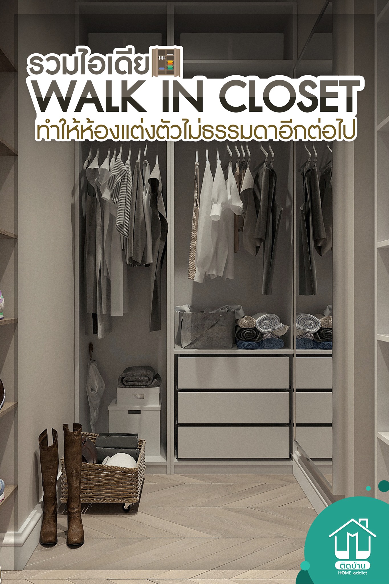 โปรถูกชัวร์ - 🛋 แอดรวมไอเดียแต่งห้องให้มี Walk In Closet... | Facebook
