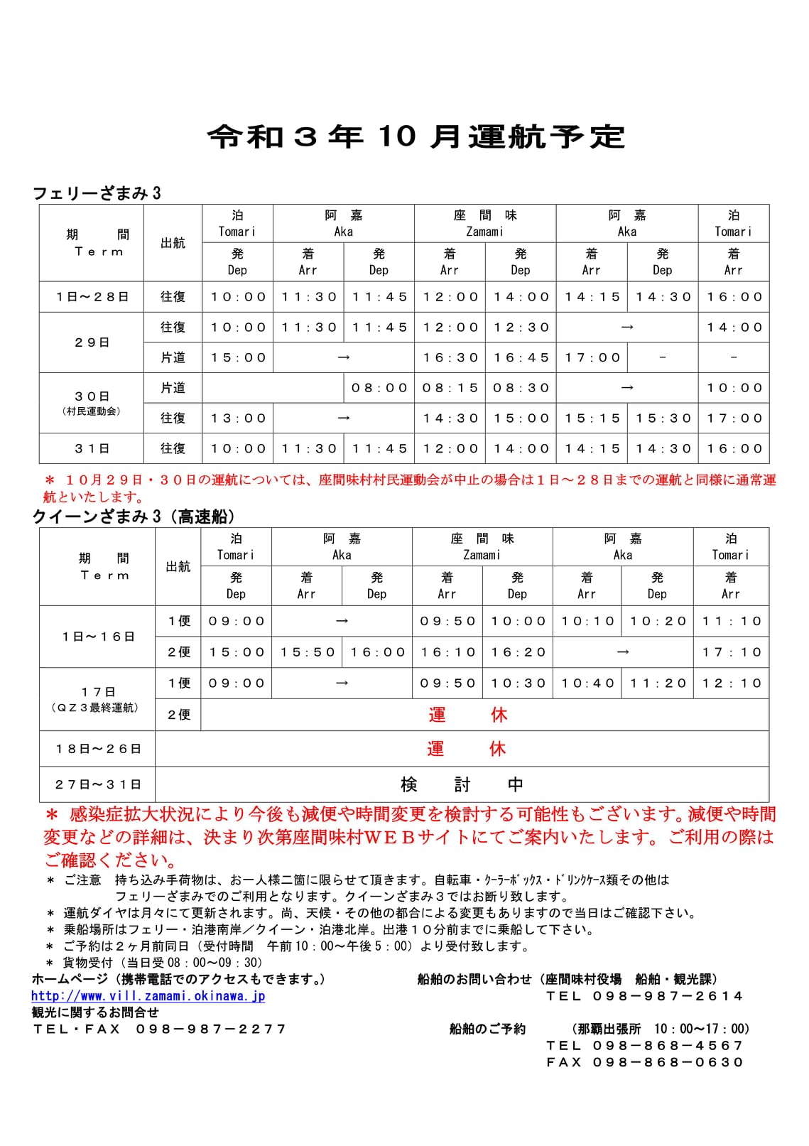 座間味村 現在建造中の新造船 高速船 の就航予定に伴い 10月の運航予定が変更となります Facebook