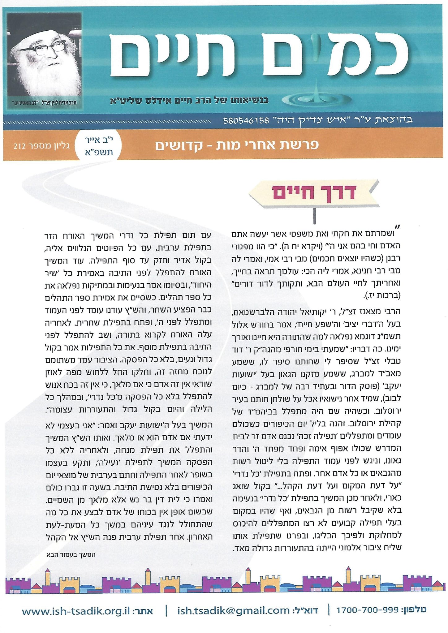 עמותת איש צדיק היה - השבת נקרא את פרשיות אחרי מות - קדושים 