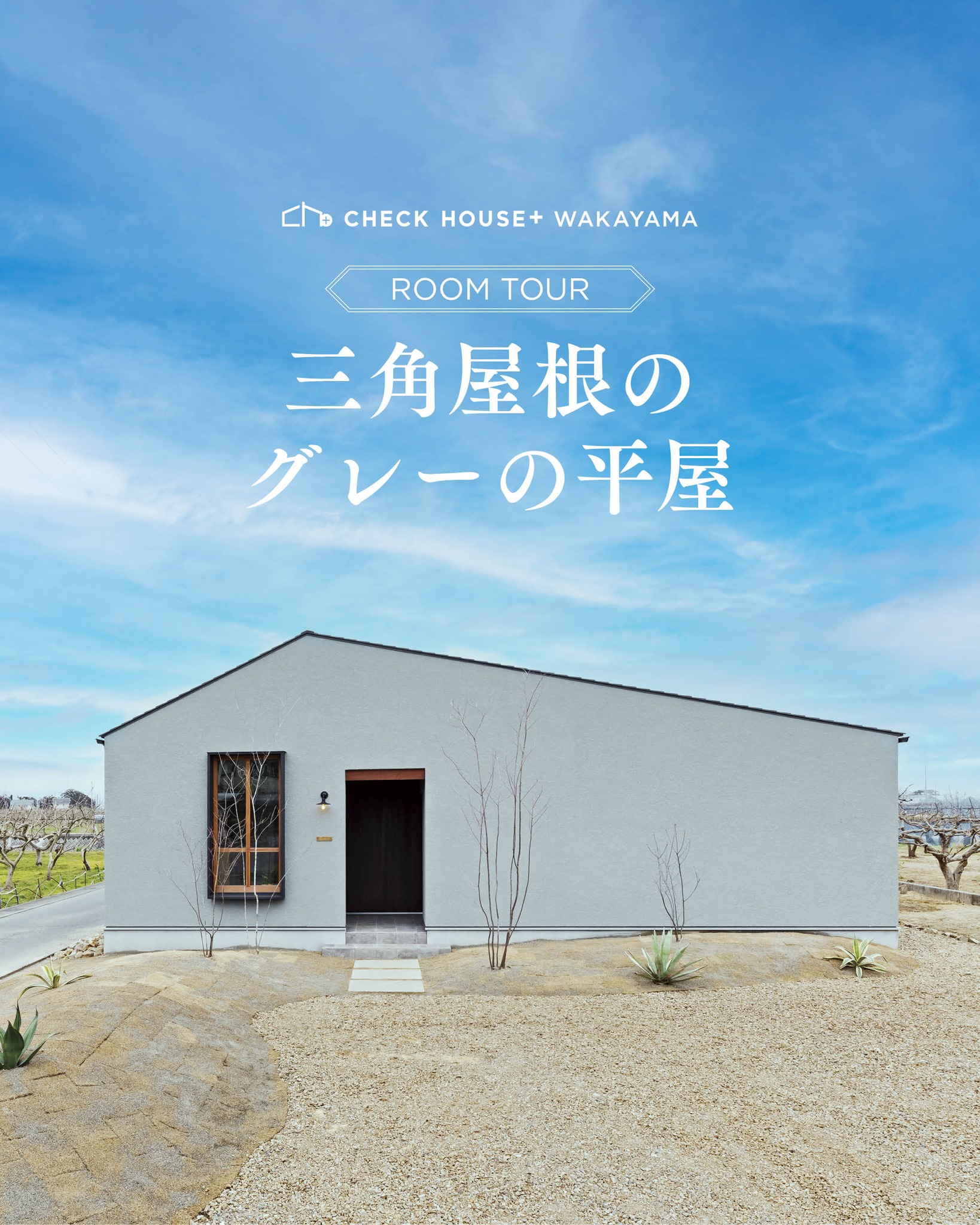 チェックハウスプラス和歌山 - 三角屋根のグレーの平屋 #外観デザイン #内観デザイン #三角屋根の家 #グレーの家...