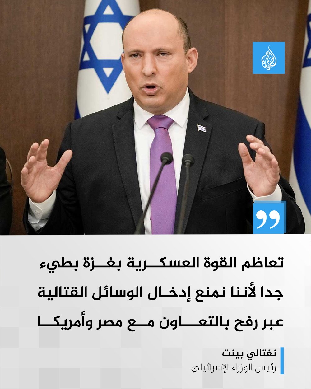 الجزيرة نت - تصريحات بينيت جاءت غداة شنّ الجيش الإسرائيلي... | Facebook