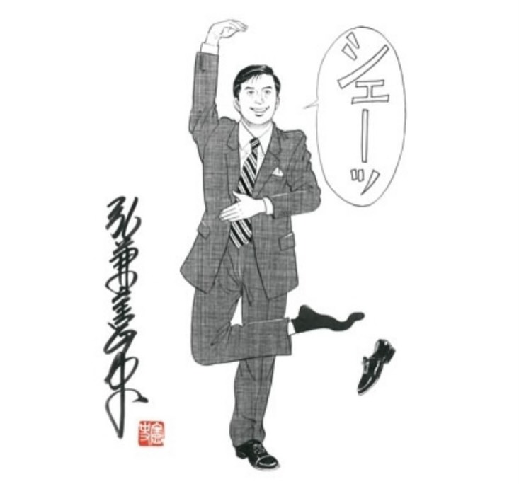 赤塚不二夫 #イヤミ #シェー 【赤塚不二夫氏へのリスペクト