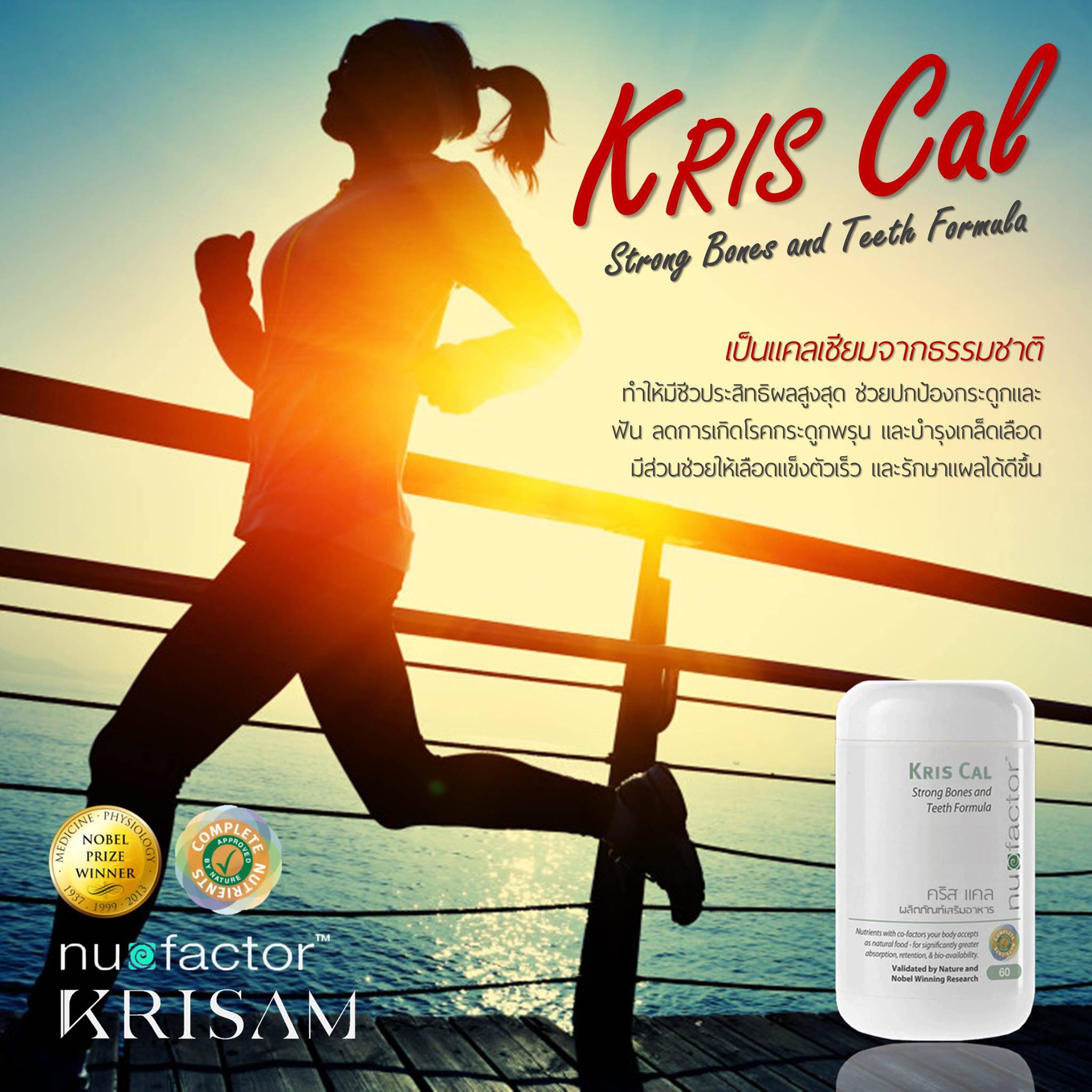 แคลเซียม Kris Cal... - Krisam Nu-factor fanpage | Facebook