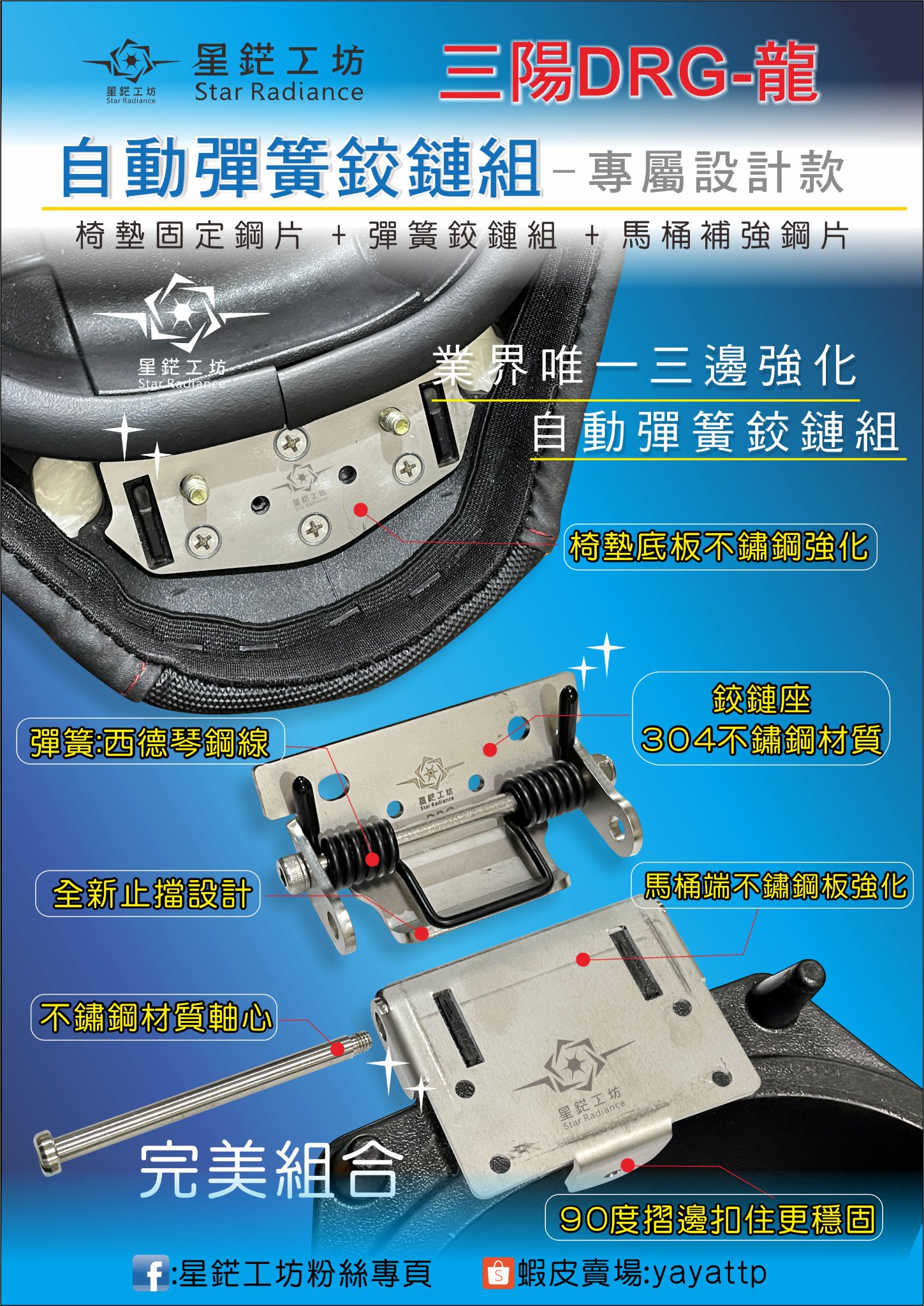 星鋩工坊 - 三陽DRG自動彈簧鉸鏈組 椅墊固定鋼片+彈簧鉸鏈組+馬桶補強鋼片 三邊不鏽鋼保護更完全... | Facebook